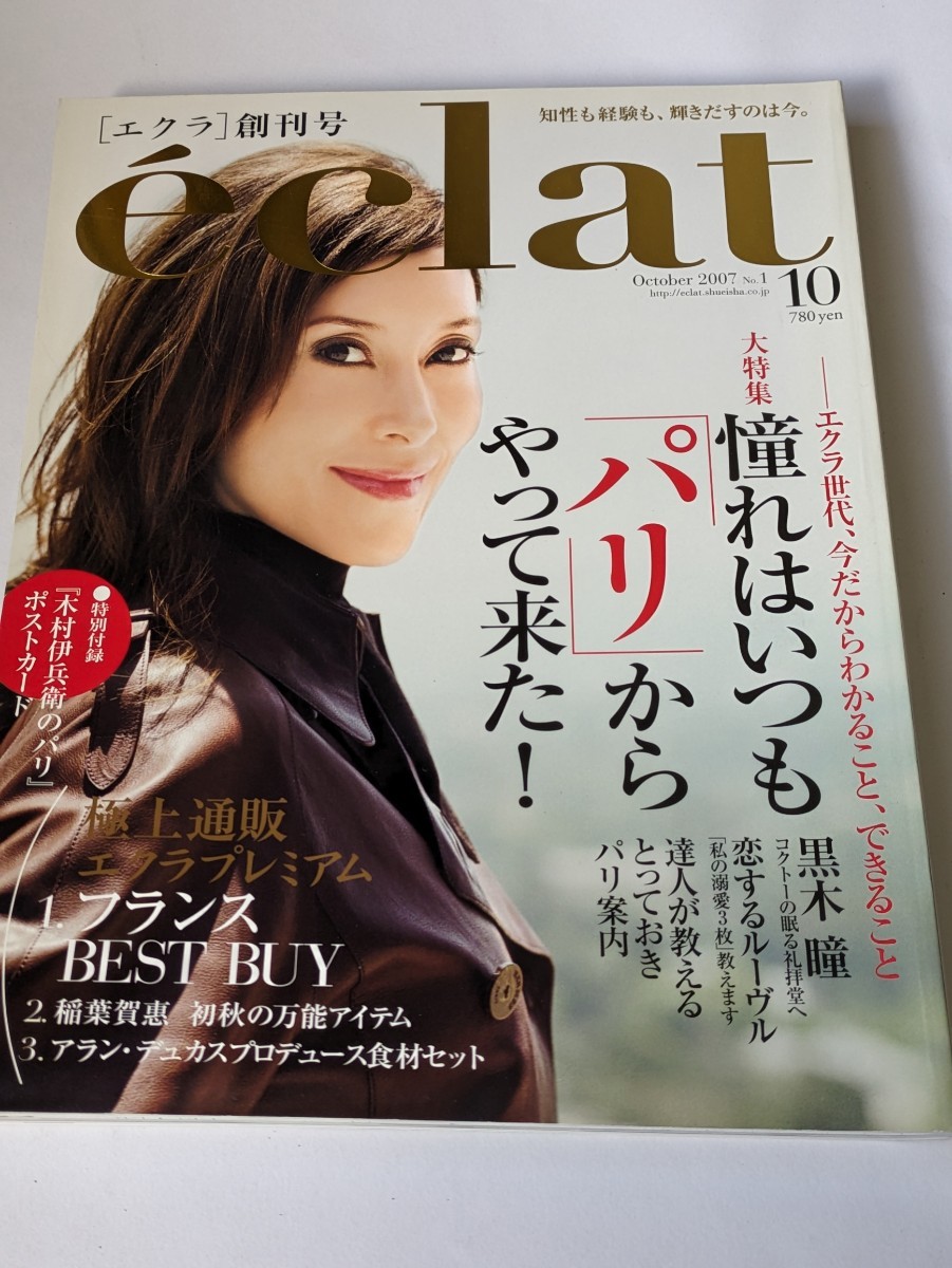 eclat 2007 10月号 創刊号 黒木瞳 樋口可南子_画像1