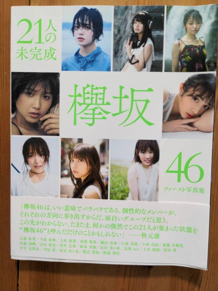 欅坂46  ファースト写真集