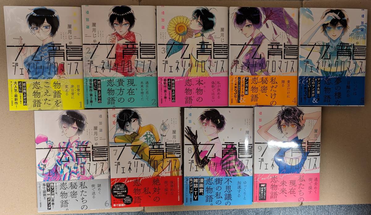 九龍ジェネリックロマンス1-9巻眉月じゅん既刊全巻セット集英社ヤング