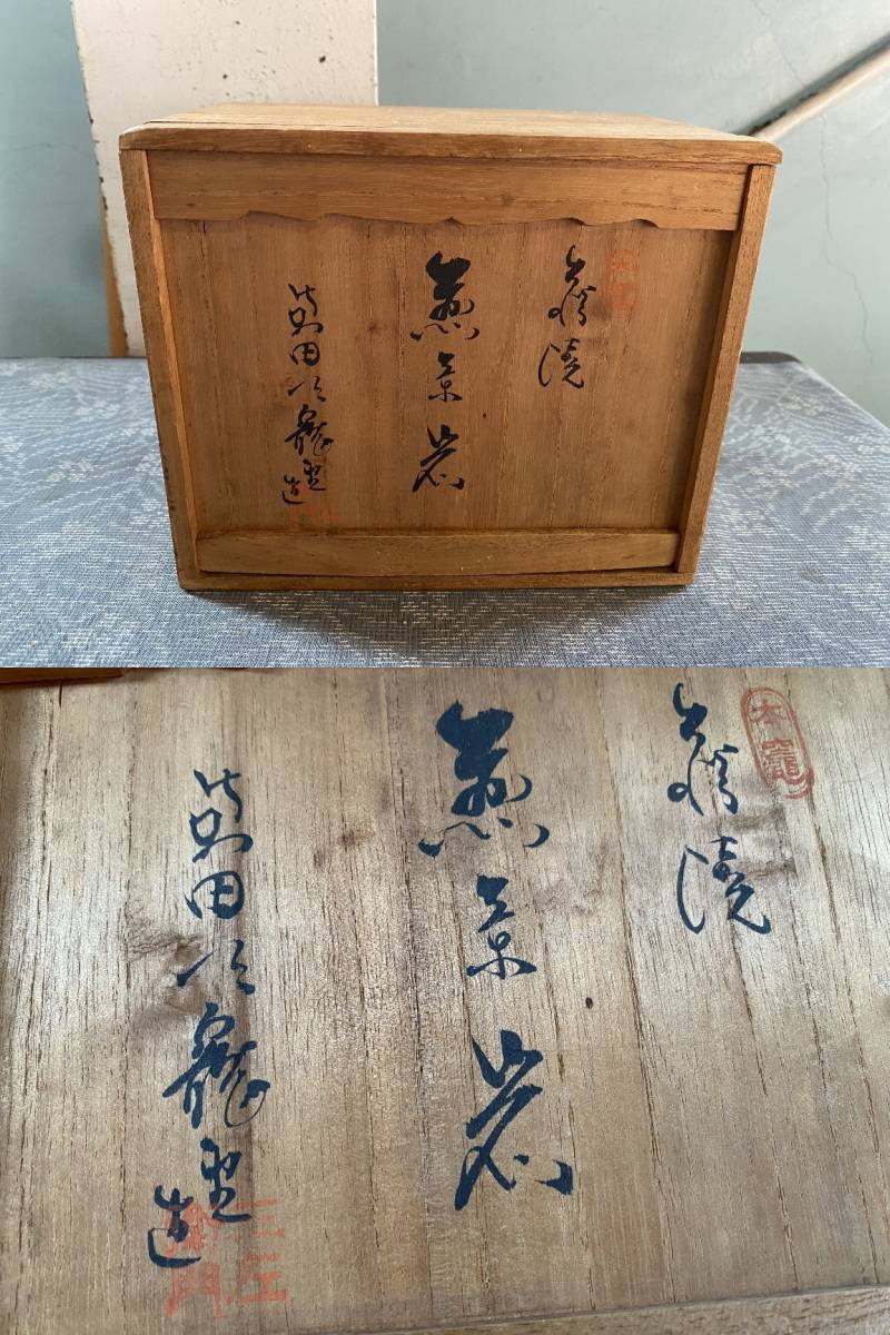 美品！萩焼　煎茶器　兼田三左衛門　天龍山　桐共箱　宝瓶/湯冷/煎茶碗6客▼煎茶道具_画像10