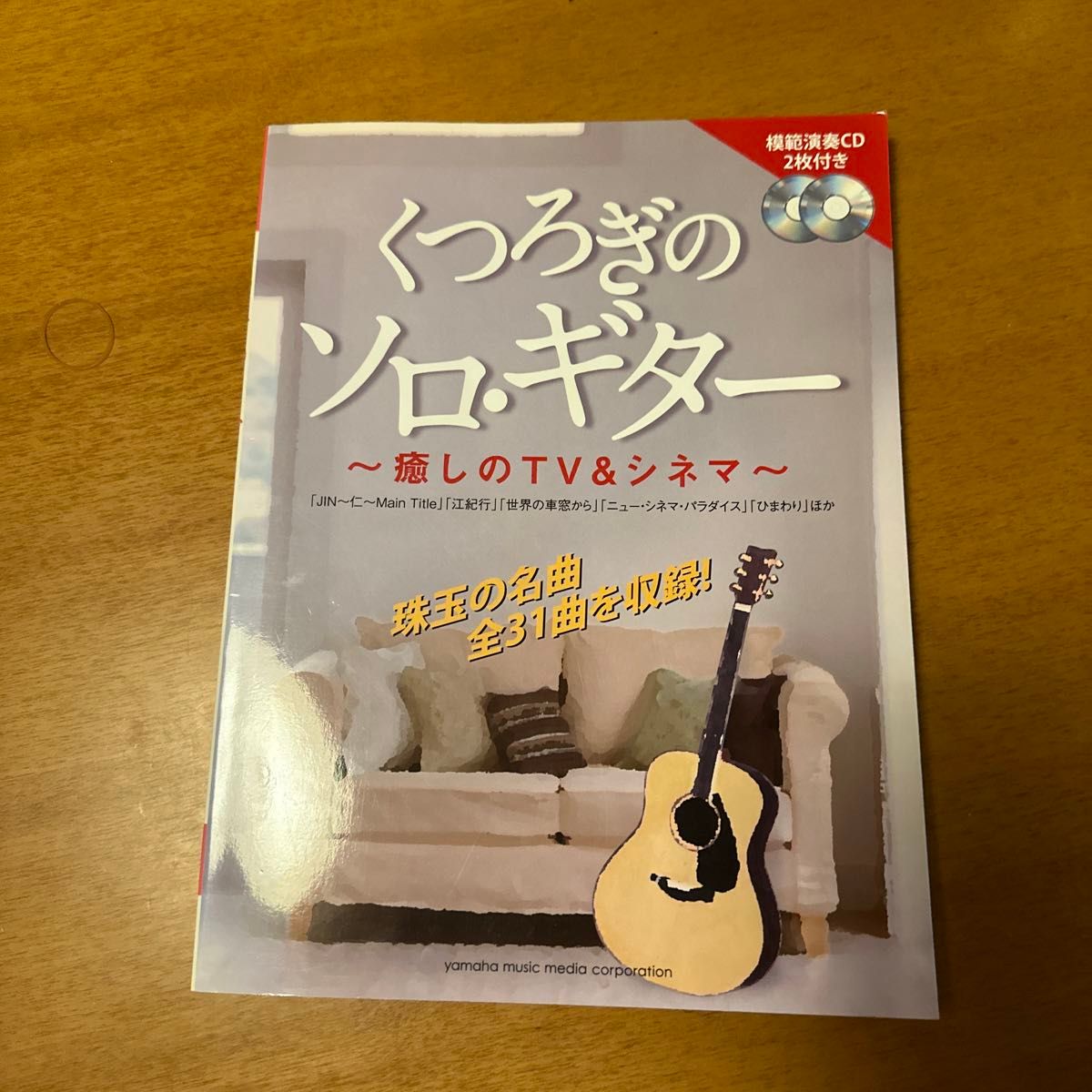 CD未開封 くつろぎのソロ・ギター　癒しのＴＶ＆シネマ 江部賢一　日渡奈那 