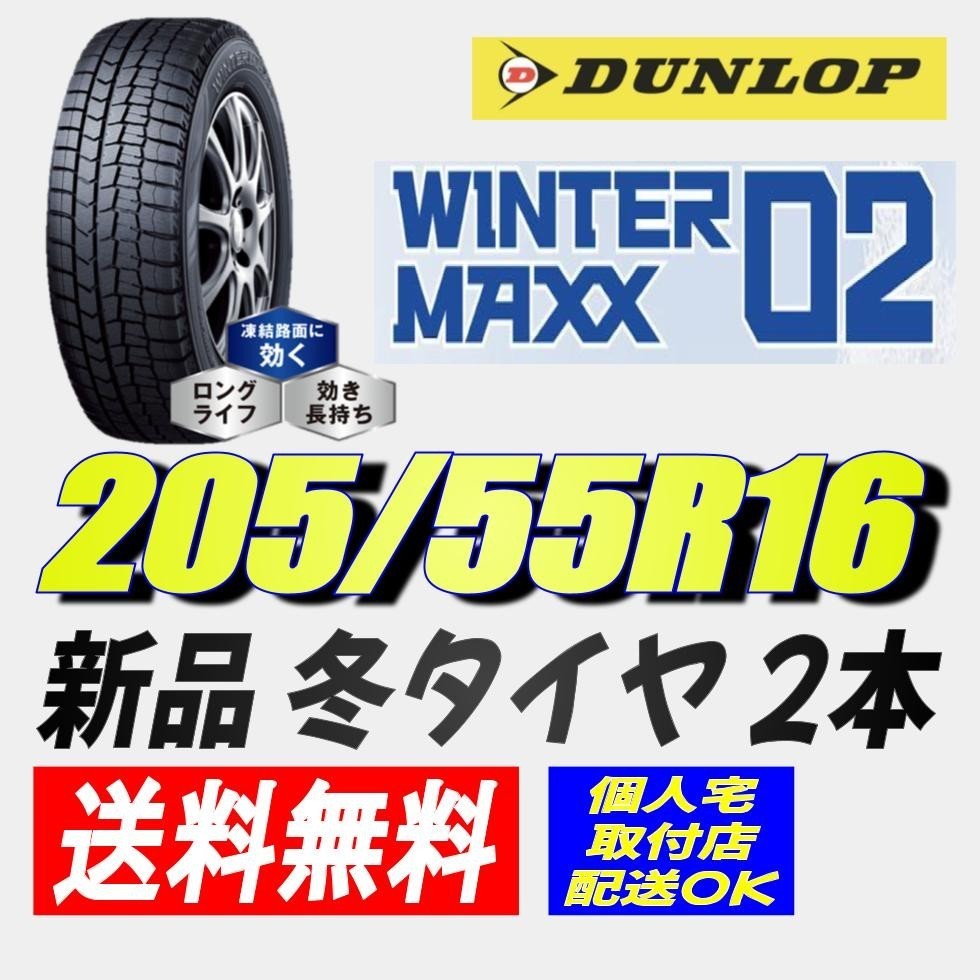 保管袋付 (AT005.7) 送料無料[2本セット] DUNLOP WINTERMAXX WM02 205/55R16 91S 2021年製造 室内保管 スタッドレス 205/55/16_画像1