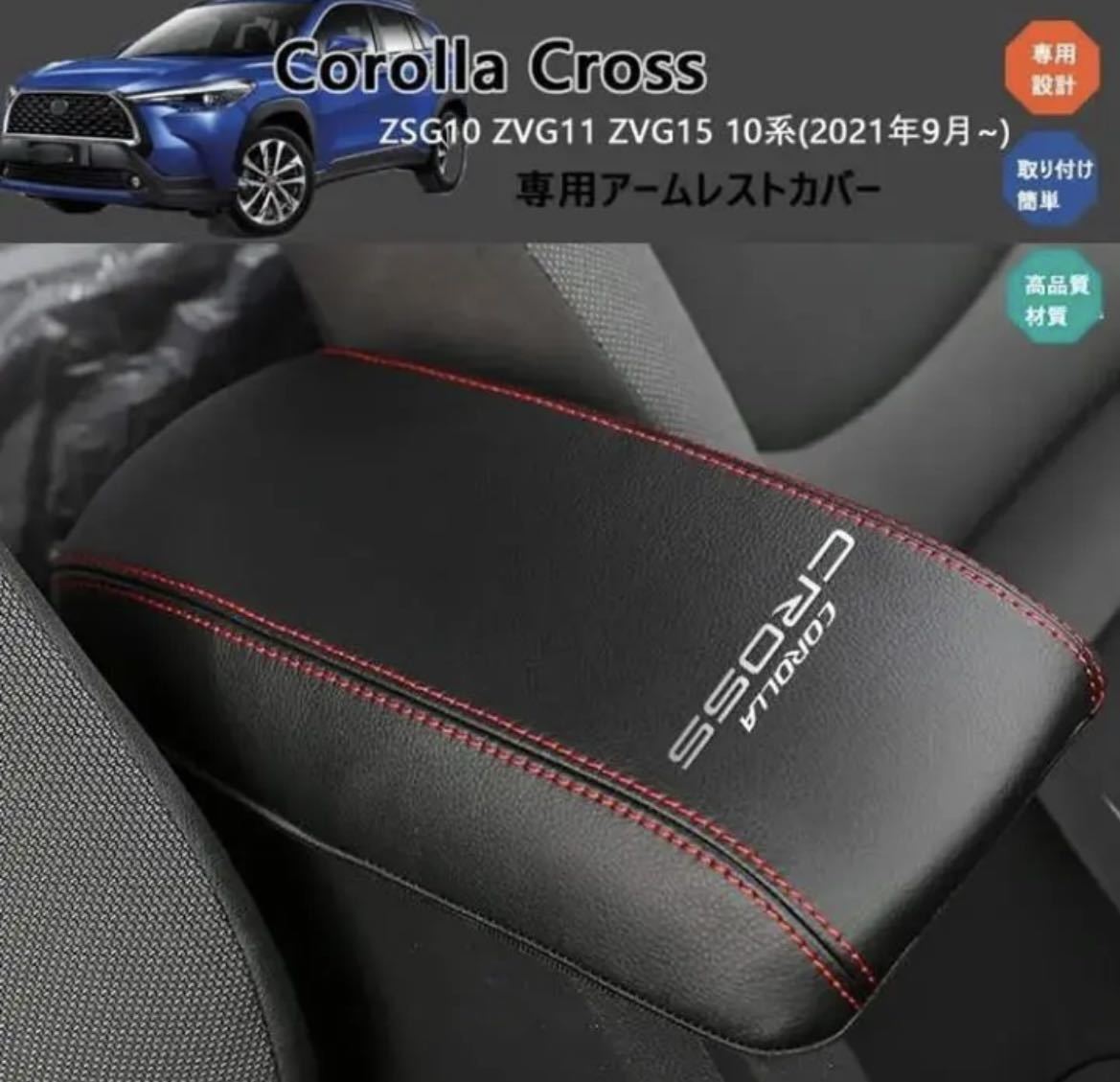 トヨタ 新型カローラクロス(Corolla Cross)専用アームレストカバー