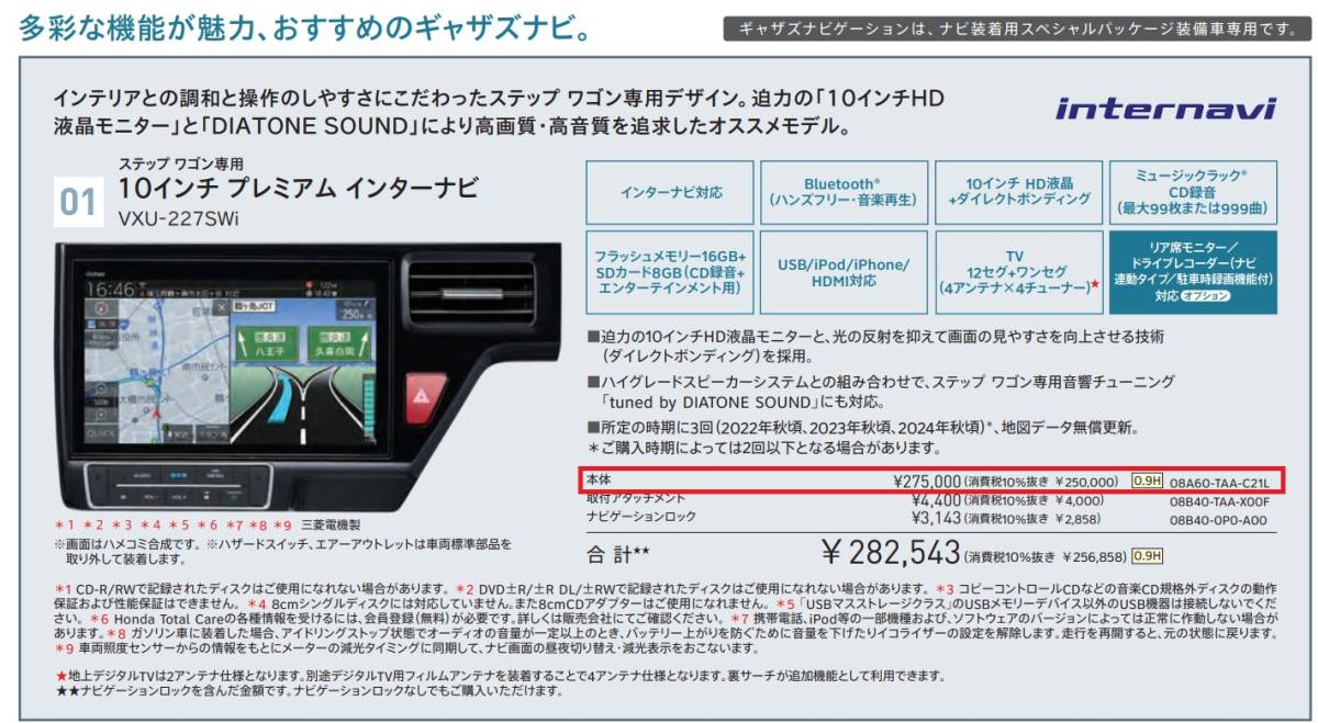 ■ホンダ 純正 ステップワゴン専用 10インチ プレミアム インターナビ Gathers VXU-227SWi＋取付アタッチメント（未使用品）_画像2