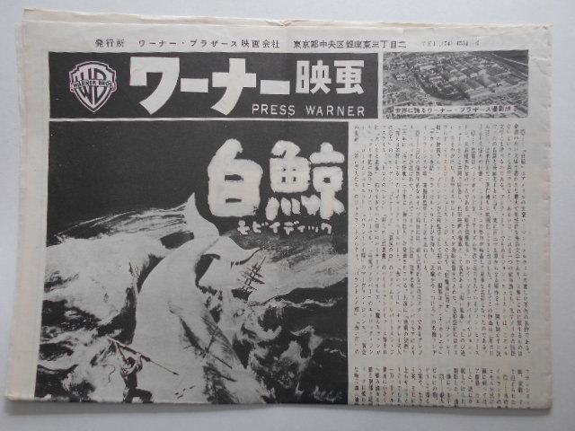 古い映画大判チラシ【白鯨（モビイ・ディック）】池袋劇場印グレゴリー・ペック主演海洋特撮アドベンチャー作品１９５６年昭和レトロ当時物_画像6