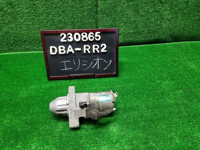 エリシオン DBA-RR2 セルモーター スターターモーター31200-RFE-004 自社品番230865