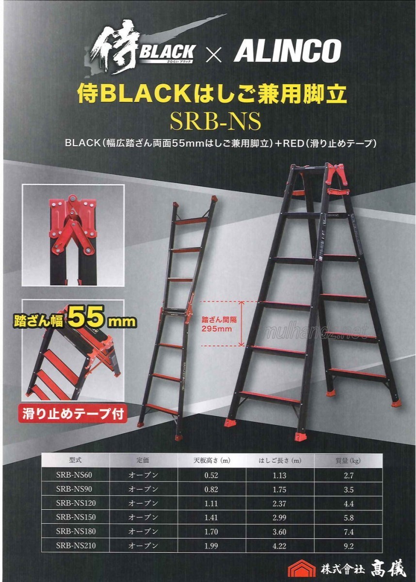 SRB-NS60 height .× Alinco limitation color black ladder combined use stepladder SRB samurai black ALINCO 2 shaku 