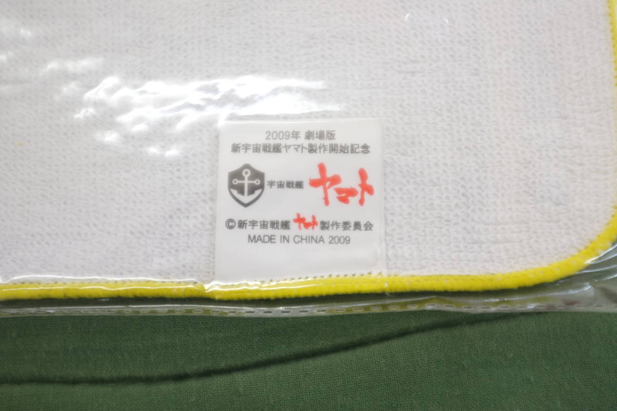  new goods * unopened postage Y120~ last 1 Uchu Senkan Yamato forest snow .... hand towel handkerchie 2009 theater version new Yamato work beginning memory rare 