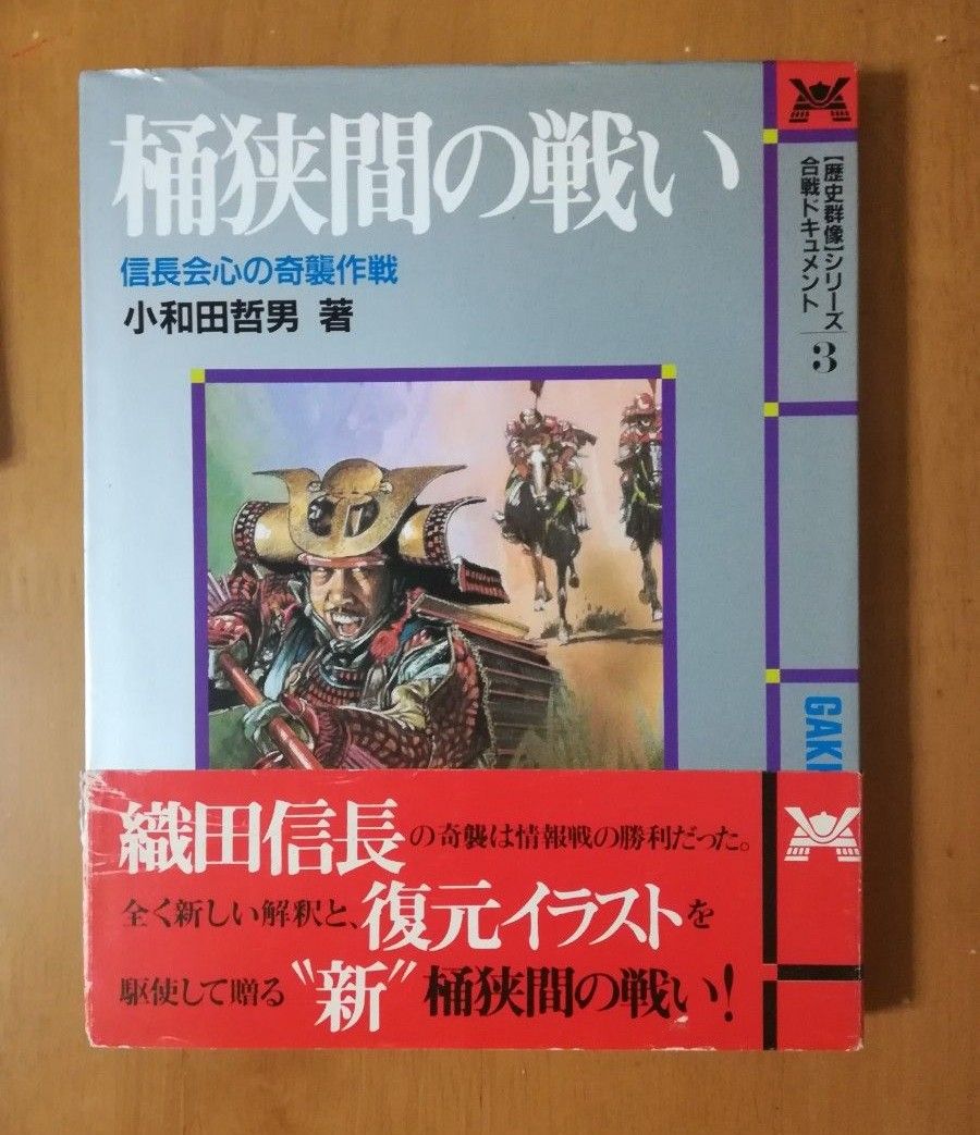 桶狭間の戦い 《 織田信長 会心の奇襲作戦 》 小和田哲男　戦国時代合戦　日本史