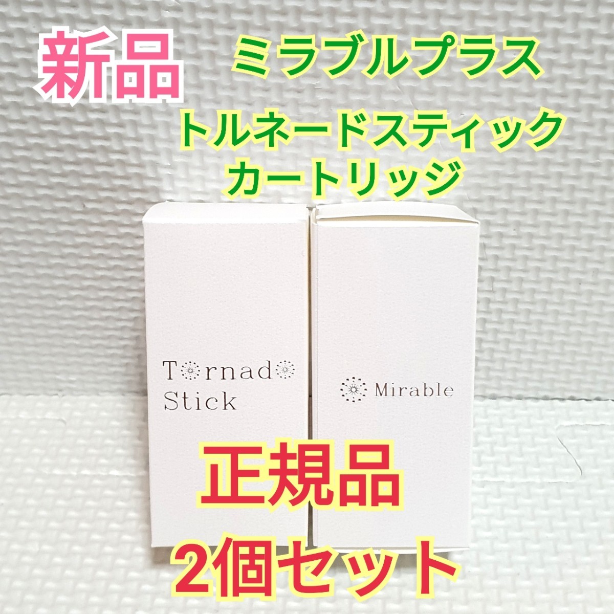 送料無料 新品 正規品 ミラブルプラス トルネードスティック カートリッジ 2本セット Mirable ミラブル ミラブルゼロ ミラブルZERO_画像1