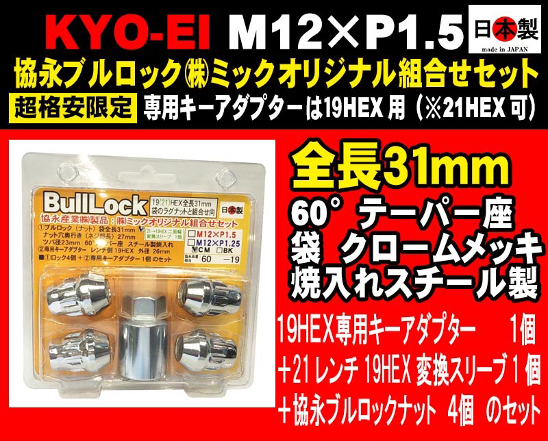 協永 KYO-EI M12×P1.5 ブルロック セット 601-19 相当 19HEX クロームメッキ 日本製 (※21HEX 可) ＋21→19HEX変換スリーブ付(ミック)_画像1