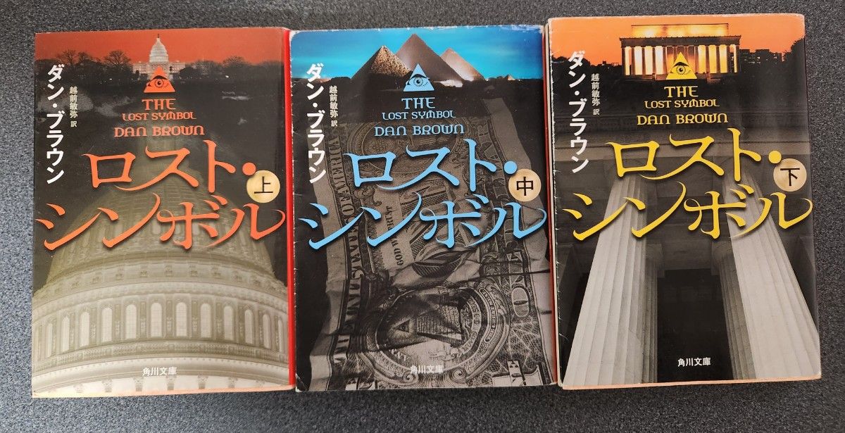 ロスト・シンボル　上 ・中・下巻（角川文庫） ダン・ブラウン／〔著〕　越前敏弥／訳