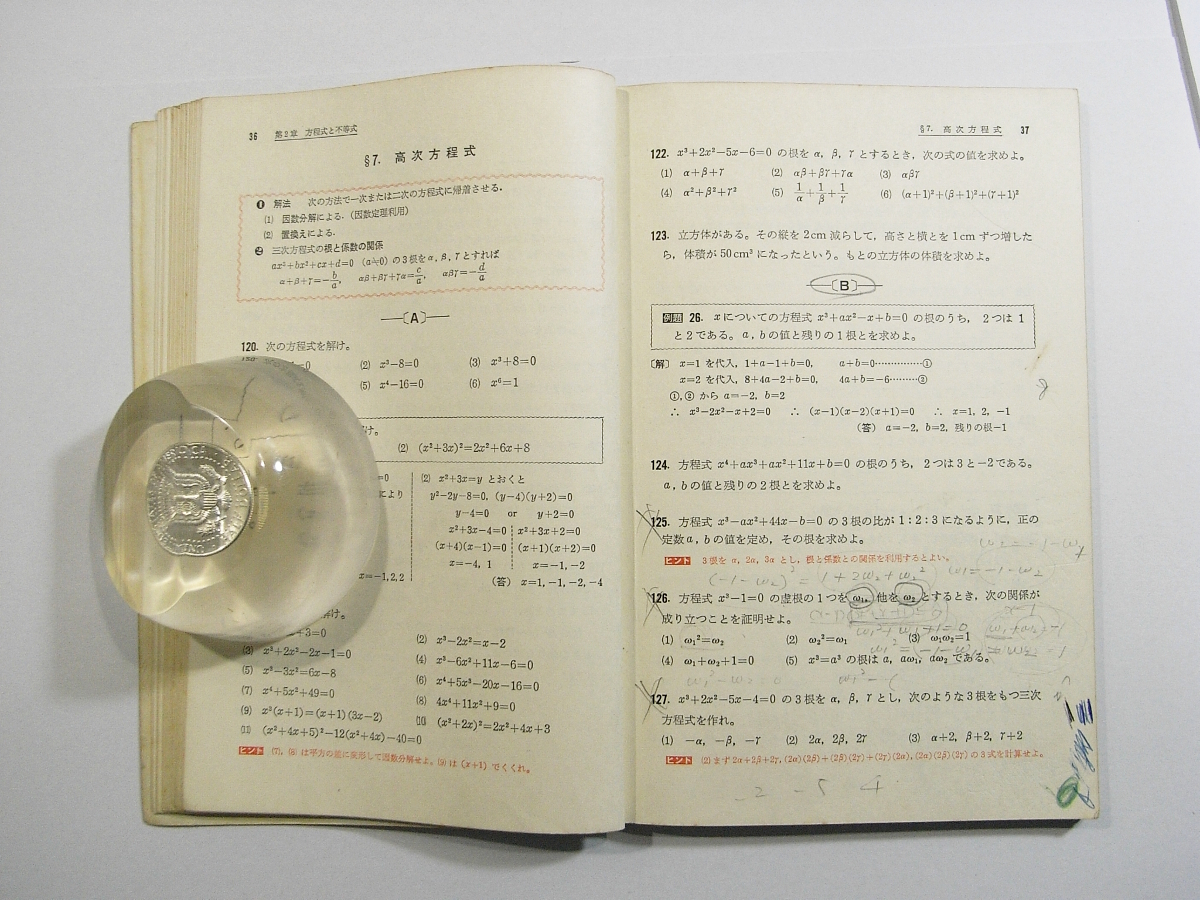 K2/新傍用数学Ⅰ 戸田清 蓬左書房 1967年2版 /数学古本古書_画像5