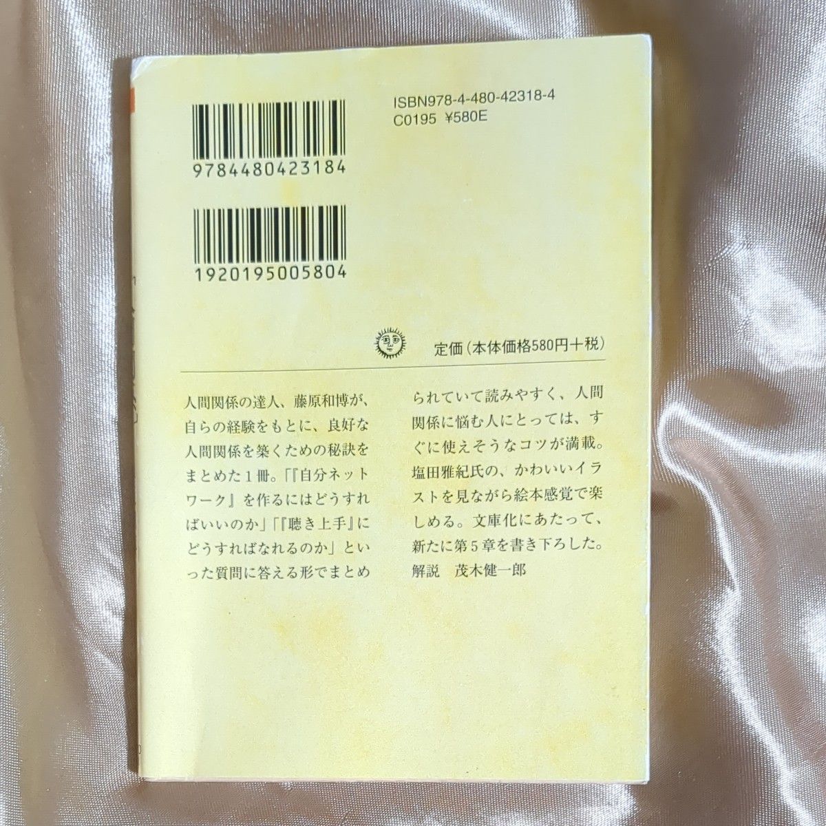 人生の教科書〈人間関係〉 （ちくま文庫　ふ２９－６） 藤原和博／著