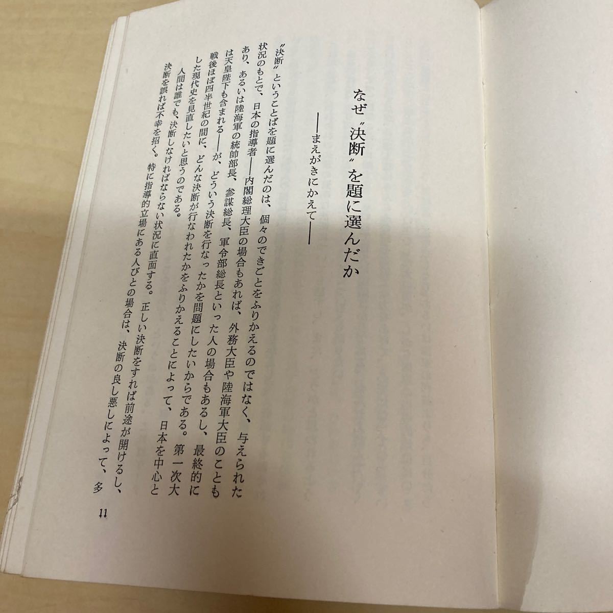 七つの決断　現代史に学ぶ　猪木正道　昭和50年発行_画像6