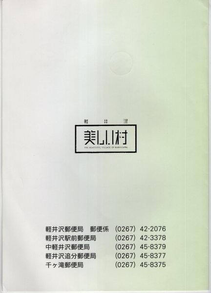 記念台紙　平成18年　軽井沢町　来軽記念　18.6.1　軽井沢各局印_画像4