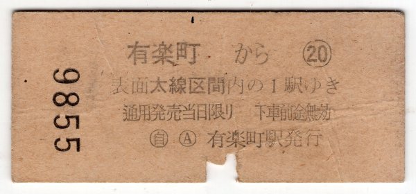 硬券　国鉄　地図式　乗車券　有楽町から　3等　10円　34.11.30_画像2