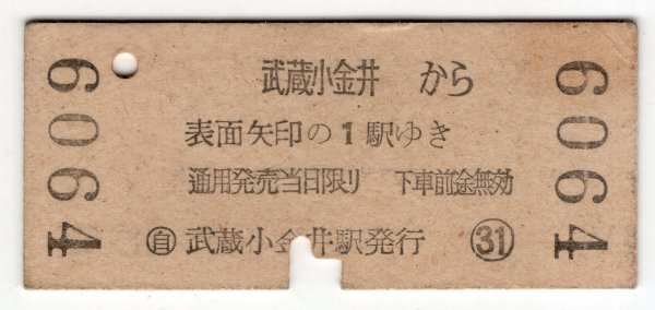 硬券　国鉄　乗車券　国立・北府中←武蔵小金井→三鷹　3等　10円　35.4.6_画像2