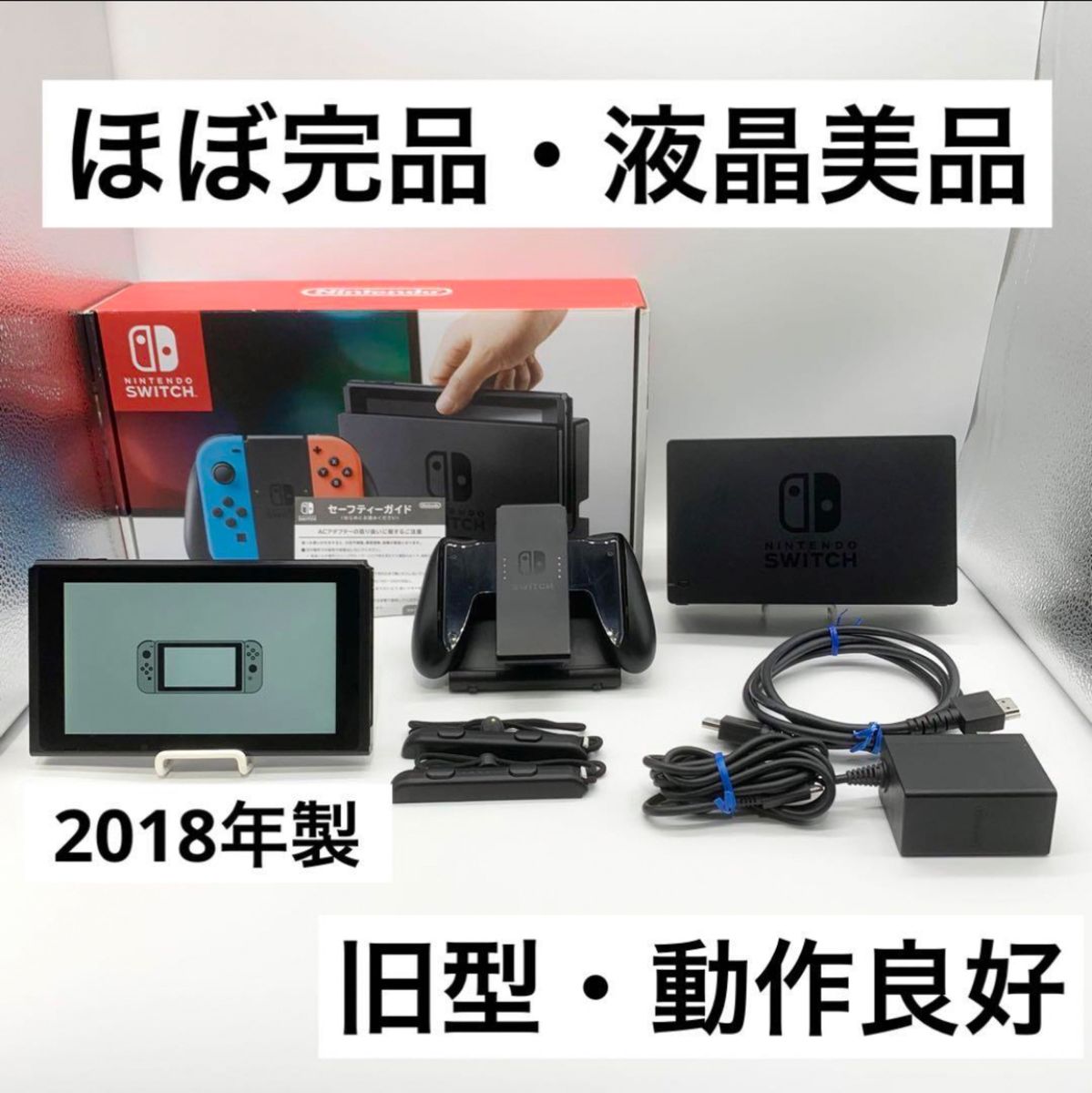 ほぼ完品・液晶美品】Nintendo Switch 本体 旧型スイッチ 動作品