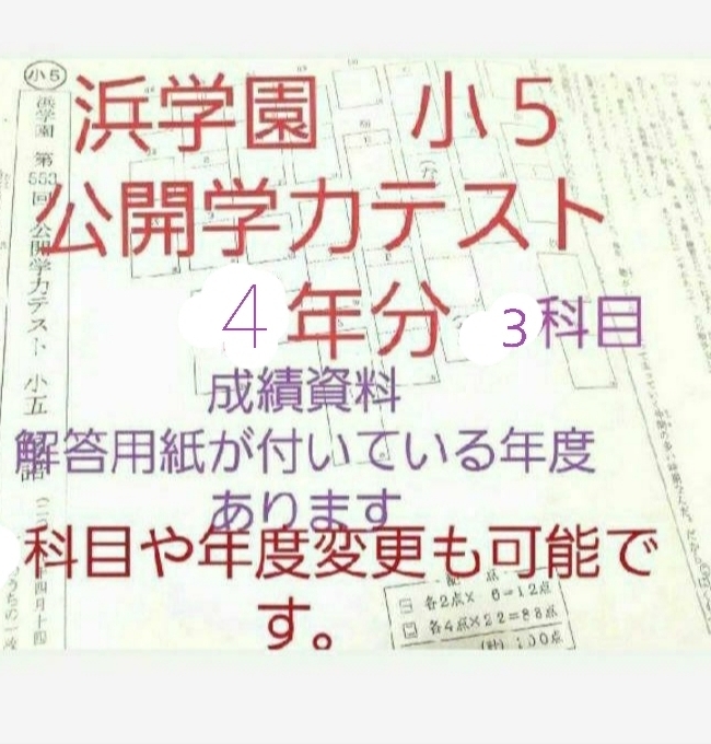 お得な情報満載 浜学園 小５ 公開学力テスト ４年分 ３科目 国語算数