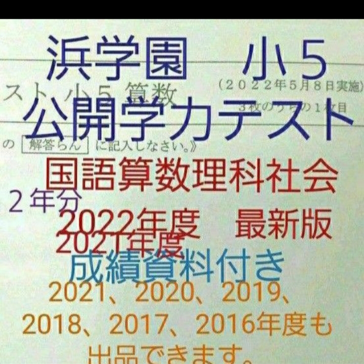 浜学園　小５　成績資料付き　公開学力テスト　2022年度　2021年度　２年分　国語算数理科社会　未記入_画像1