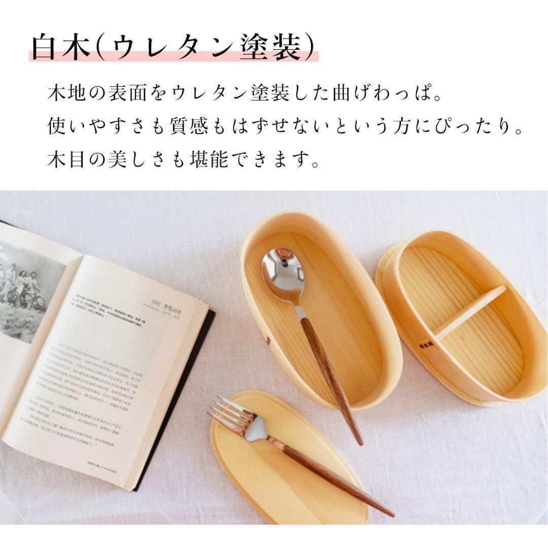 【限定価格】曲げわっぱ 弁当箱 バンド付き 仕切り付き 白木 ニ段 木製 わっぱ ランチボックス 小判 天然杉_画像2