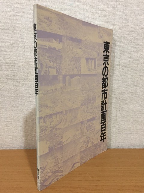 【送料160円】郷土資料 東京の都市計画百年 東京都情報連絡室情報公開部都民情報課 1989年_画像1