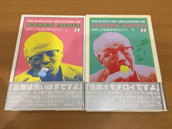 【送料185円】水木しげる貸本時代ロマン 上下巻セット 太田出版 1999年 全巻初版本_画像1