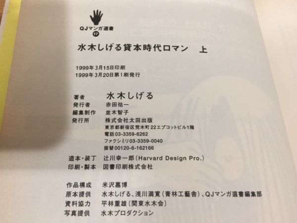 【送料185円】水木しげる貸本時代ロマン 上下巻セット 太田出版 1999年 全巻初版本_画像7