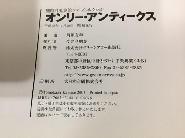 腕時計蒐集館 ケアーズコレクション オンリー・アンティークス グリーンアロー出版社 2003年 [ONLY ANTIQUES]_画像5