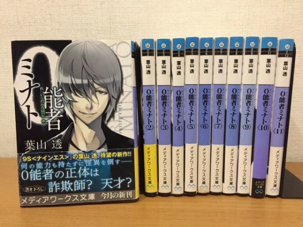 葉山透『0能者ミナト』シリーズ 1～11巻セット 全巻初版本 [れいのうしゃミナト]_画像1