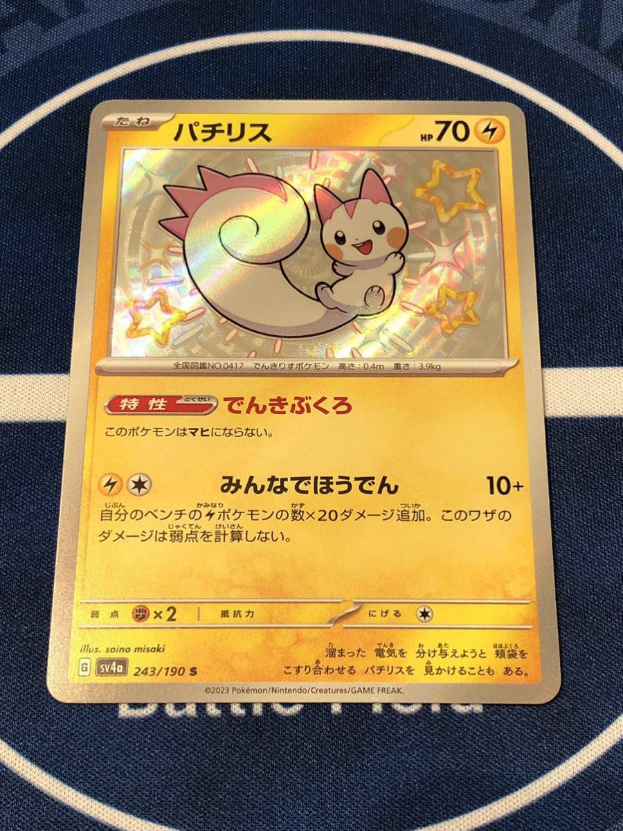 ポケモンカード ポケカ シャイニートレジャー S パチリス 色違い ポケモンカード ポケカ シャイニートレジャー S パチリス 色違い