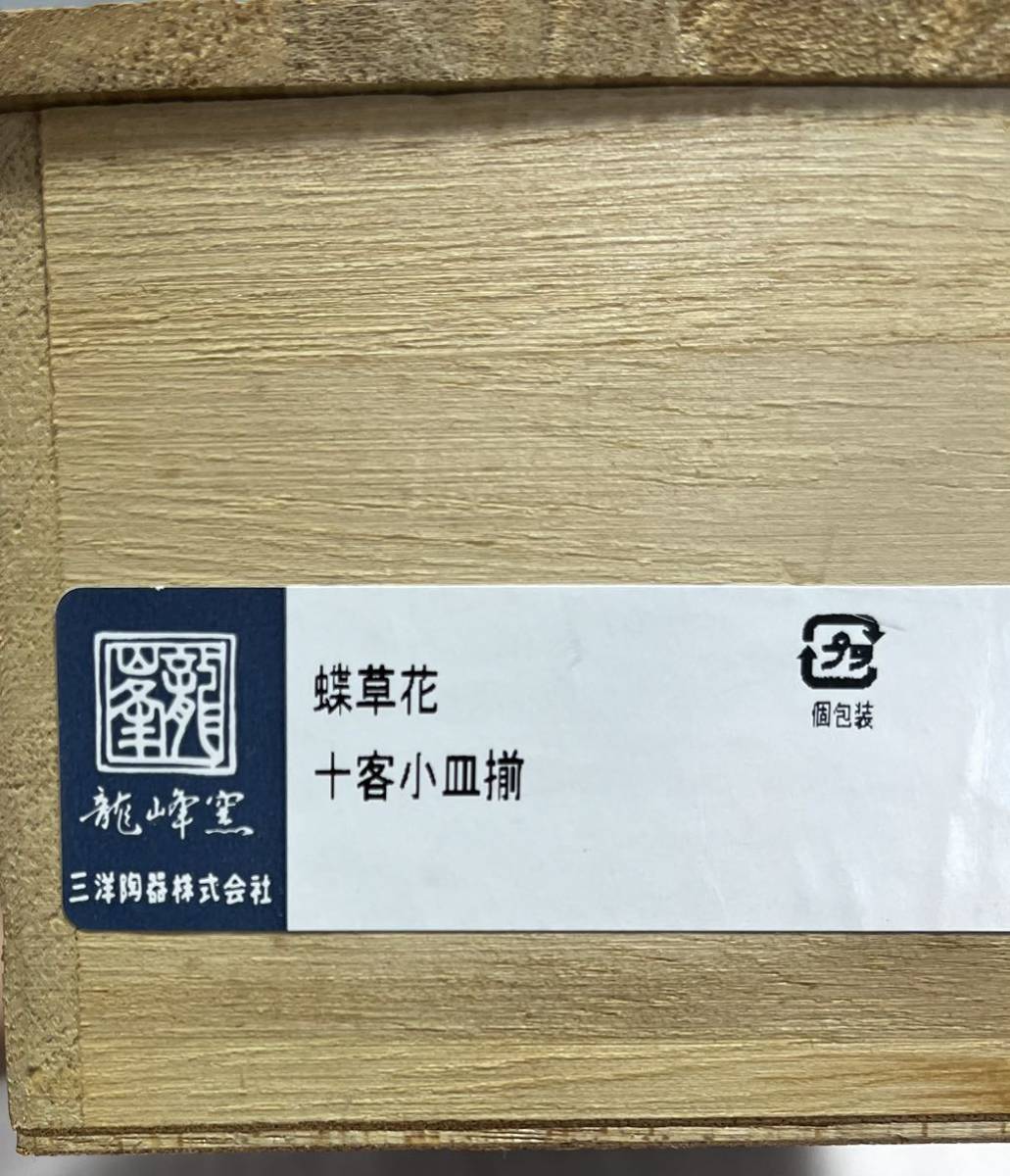 未使用 新品 龍峰窯 竹斎 三洋陶器 蝶草花 10客 小皿 丸皿 取り皿 銘々皿木箱 10枚セット 花柄 蝶_画像7