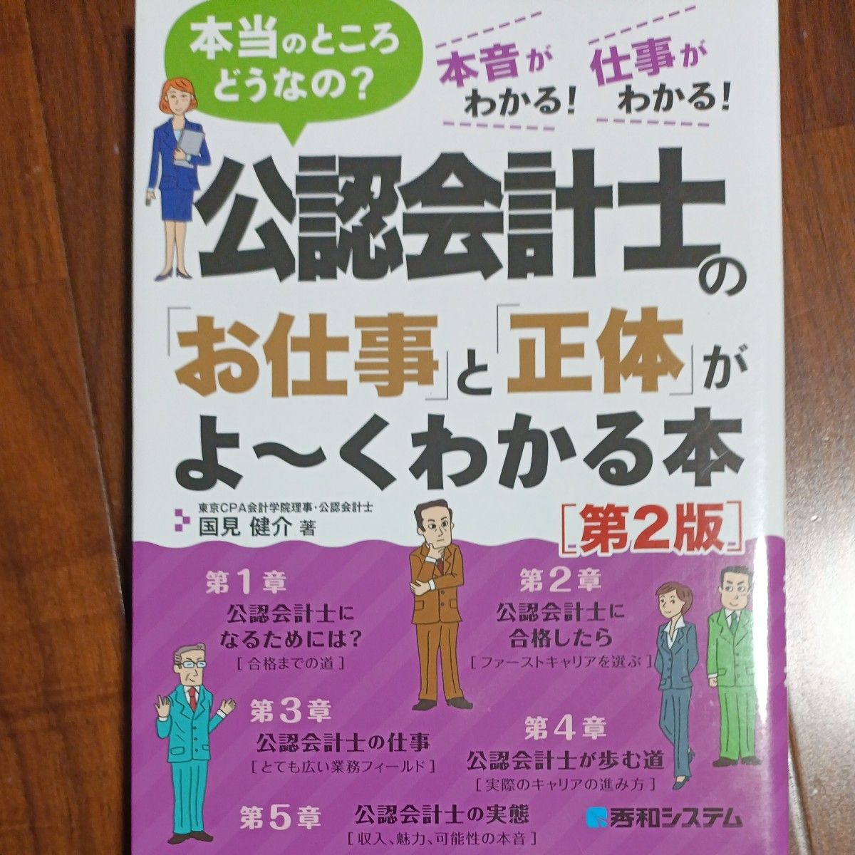 公認会計士の「お仕事」と「正体」がよ～くわかる本　本当のところどうなの？　本音がわかる！仕事がわかる！ （第２版） 国見健介／著