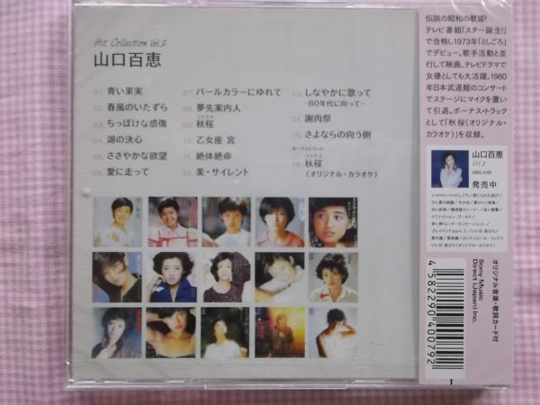 山口百恵　ヒットコレクションVol.1&2　CD2枚セット新品　全30曲+ボーナストラックでカラオケも収録　歌詞カード付　ベスト盤_画像3