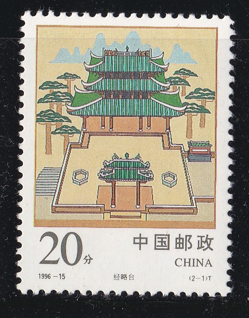 中国切手　「経略台」「真武閣」　建物　1996　_画像2