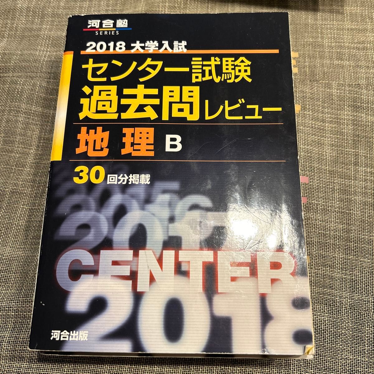 センター試験　過去問レビュー　地理B 30回分掲載