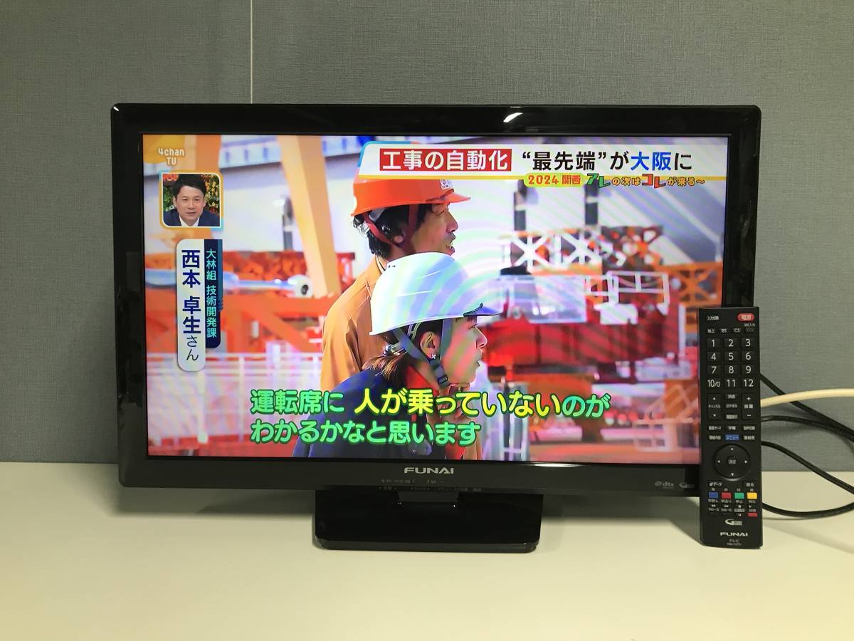 ★引取歓迎★FUNAI★液晶テレビ★FL-24HB2000★24V型 TV★リモコン★録画 USBメモリ付 B-CAS 地デジ BS CS HDMI 映像機器 生活 家電 学生 M