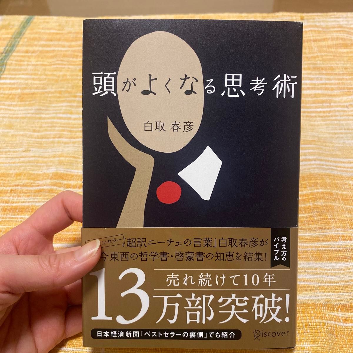 頭がよくなる思考術 白取春彦／〔著〕