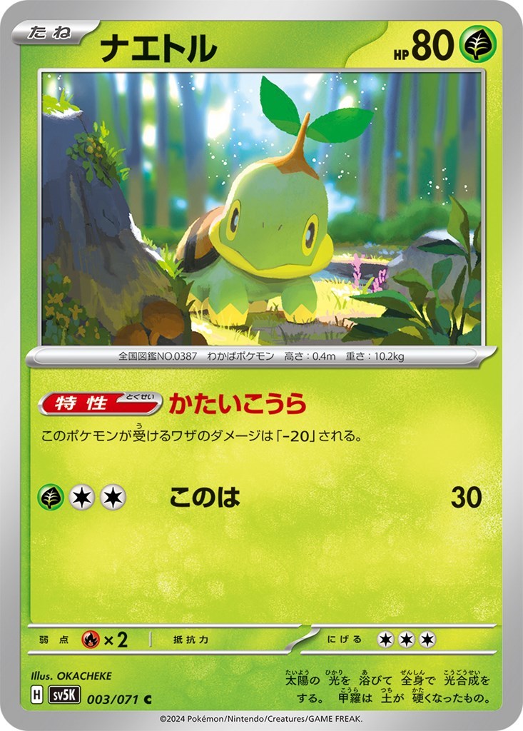 ナエトル〔C〕【草/たね】 〈ワイルドフォース SV5K〉 ポケモンカードゲームの画像1