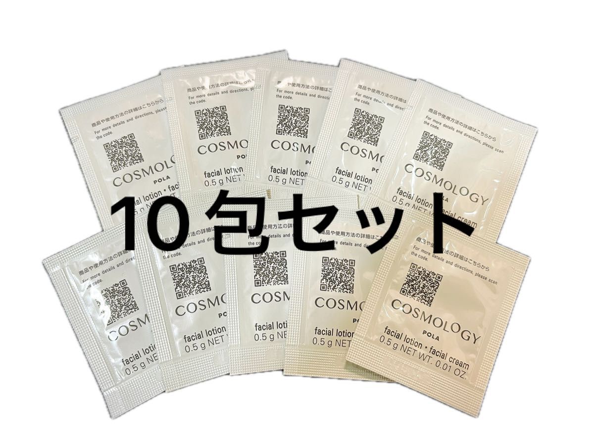 POLA ポーラ　COSMOLOGY  コスモロジー　サンプル　10点セット　ローションクリーム　10包