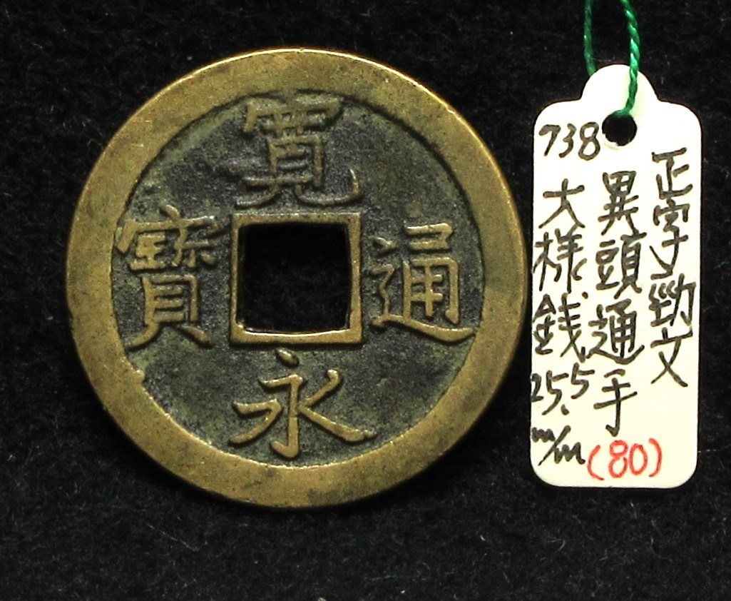 【寛永銭】珍銭■文銭　正字勁文　異頭通手　大様銭※銭体径25.5mm・このサイズはかなり少ないです■分類エフ_画像1