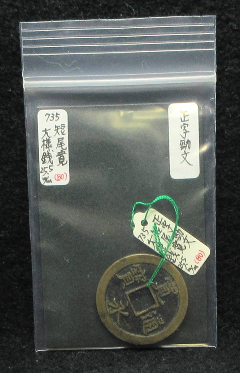 【寛永銭】珍銭■文銭　正字勁文　短尾寛　大様銭※銭体径25.5mm・このサイズはかなり少ないです■分類エフ_画像5