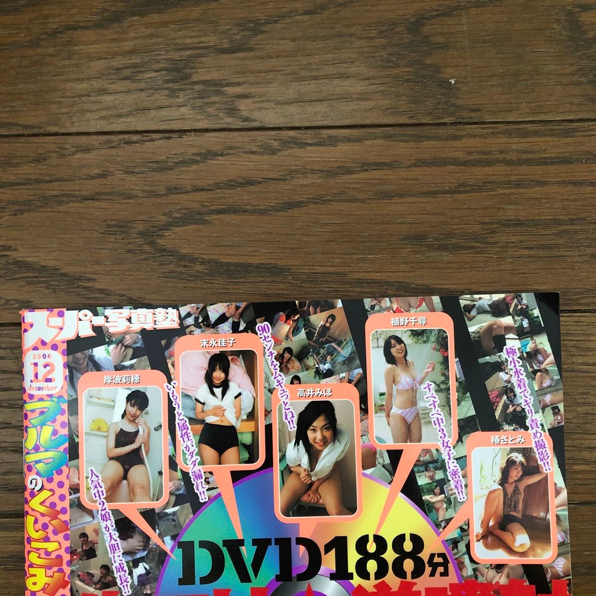 中古品スーパー写真塾 付録DVD付 2006年 12月号 内容 岸波莉穂 高井みほ 椿さとみ 植野千尋 末永佳子 グラビア等 雑誌