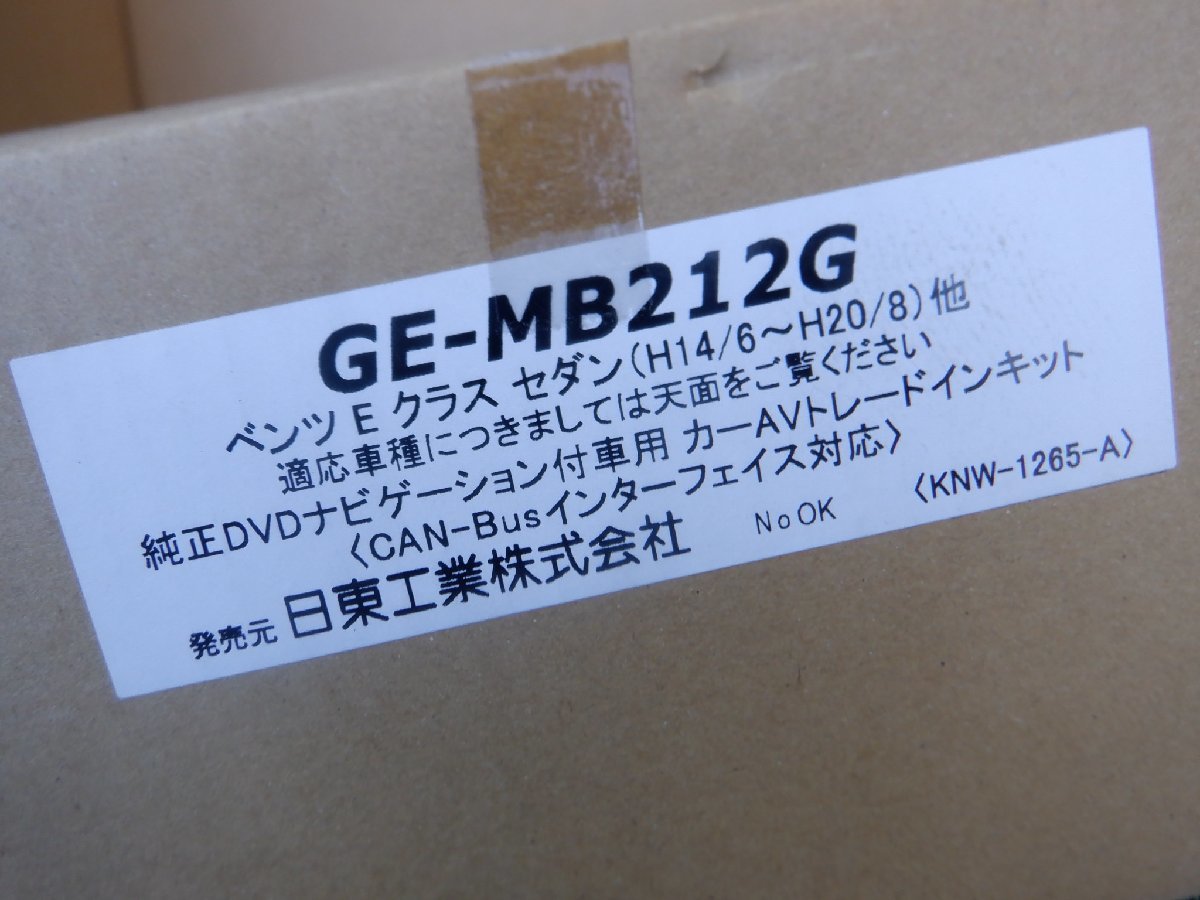 未使用 カナテクス GE-MB212G メルセデスベンツ W211 Eクラス H14/6～H20/8 2DINオーディオ ナビ取り付けキット 配線のみ 即納_画像7