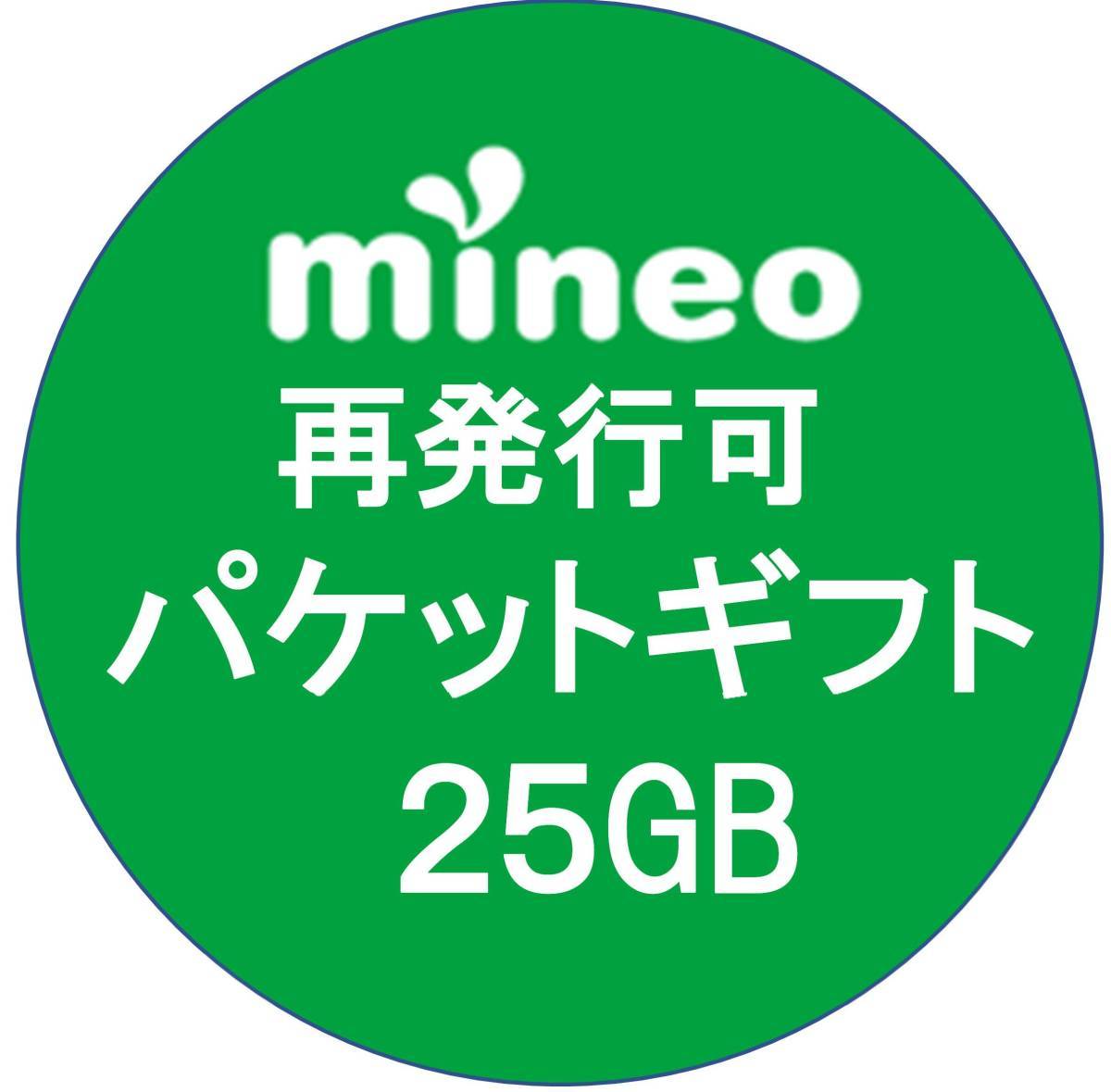 mineo(マイネオ) パケットギフト25GB（9,999MB X 2 + 5,002MB）再発行可 ①_画像1