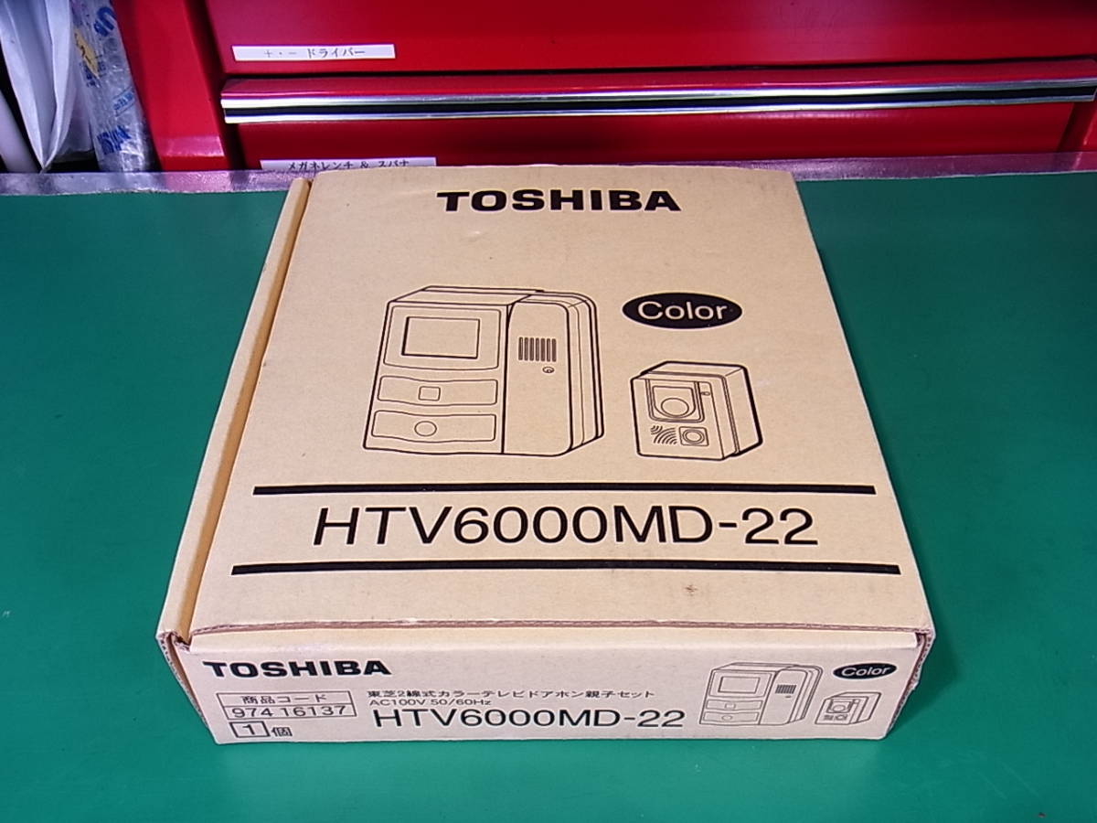 ■■【即決】東芝２線式カラーテレビドアホン 親子セット HTV6000MD-22 未使用保管品！ 同じ機種の交換用にいかがでしょうか？_画像1