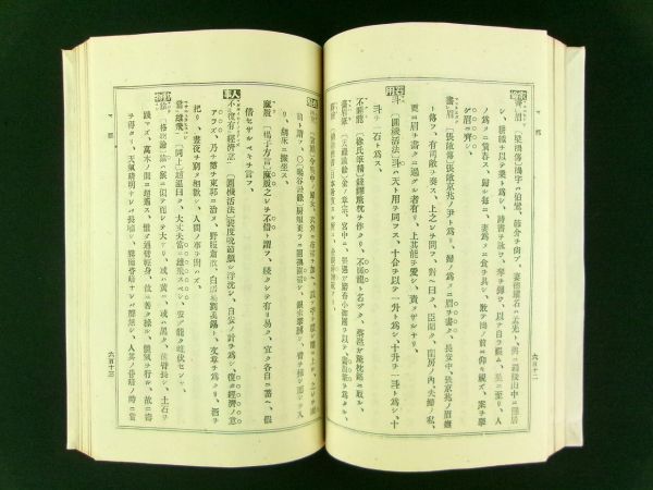 w209◆故事大辞典 全3冊揃◆明治33年 青木嵩山堂 中国 漢詩 漢文@和本/古文書/古書_画像9