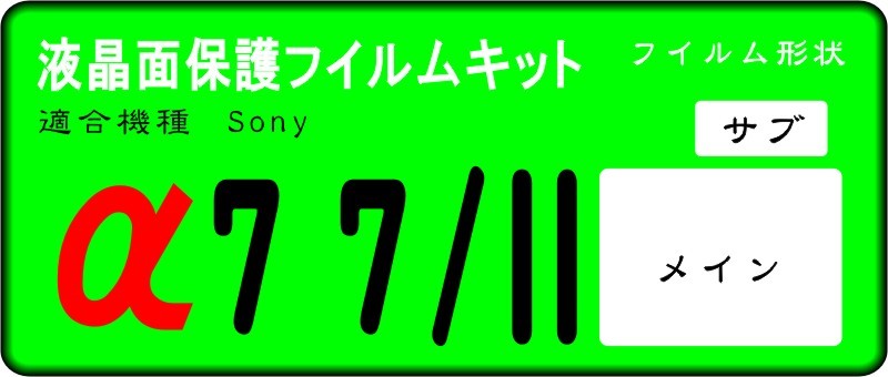 α77/Ⅱ用　液晶面+サブ面付き保護シールキット４台分_画像1