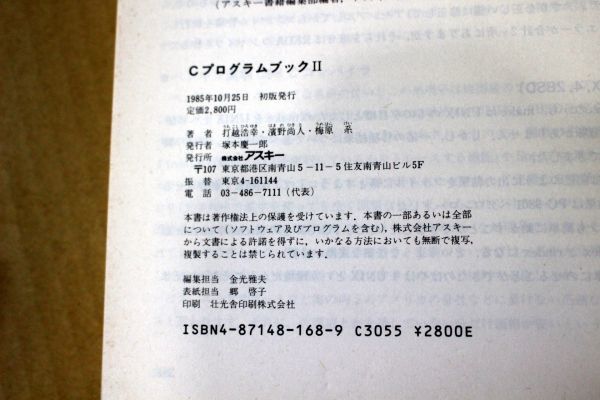 013/Cプログラムブック II 2 打越浩幸 濱野尚人 梅原系 アスキー出版局_画像9
